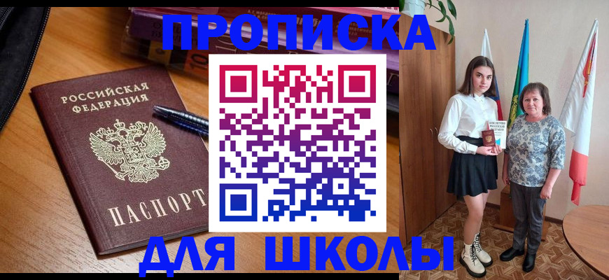 прописка в Красном Куте